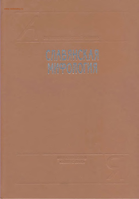 Славянская мифология. Энциклопедический словарь