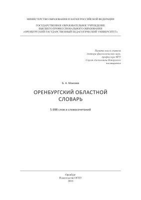 Оренбургский областной словарь