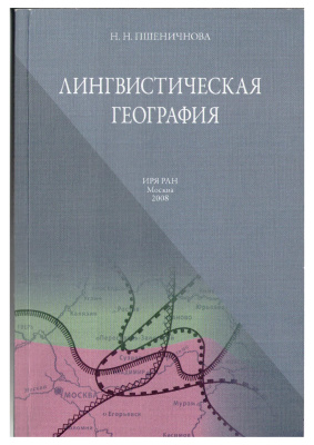 Лингвистическая география