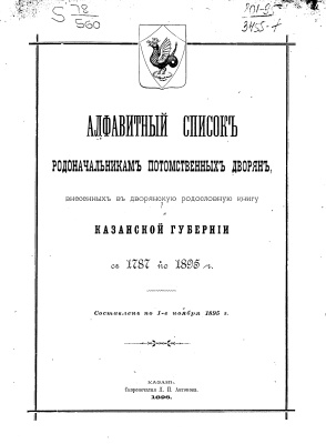 Алфавитный список родоначальникам потомственных дворян, внесенных в дворянскую родословную книгу Казанской губернии с 1787 по 1897 год