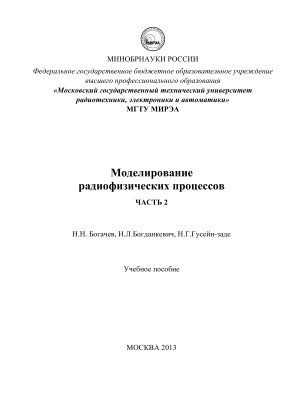 Моделирование физических процессов. Часть II. Методы конечных разностей и конечных элементов