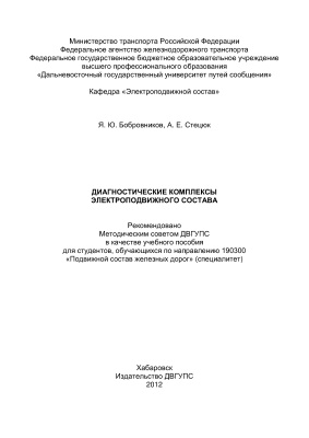 Диагностические комплексы электроподвижного состава