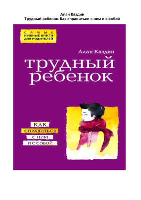 Трудный ребенок. Как справиться с ним и с собой
