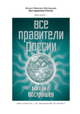 Все правители России