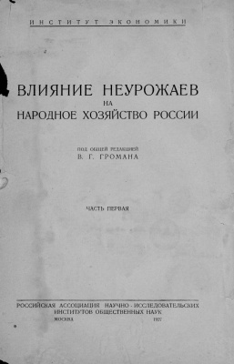 Влияние неурожаев на народное хозяйство России. Часть 1