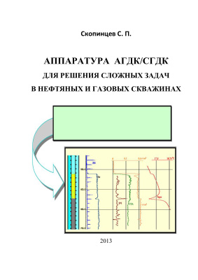 Аппаратура АГДК/СГДК для решения сложных задач в нефтяных и газовых скважинах