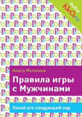 Правила игры с Мужчинами. Узнай его следующий ход