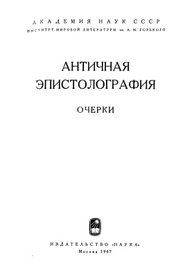 Античная эпистолография. Очерки