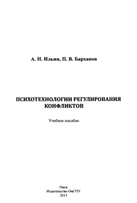Психотехнологии регулирования конфликтов
