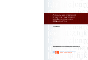 Актуальные стратегии и тактики подготовки профессиональных кадров в вузе