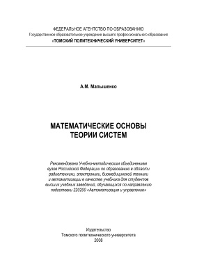 Математические основы теории систем