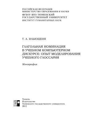 Глагольная номинация в учебном компьютерном дискурсе: опыт моделирования учебного глоссария