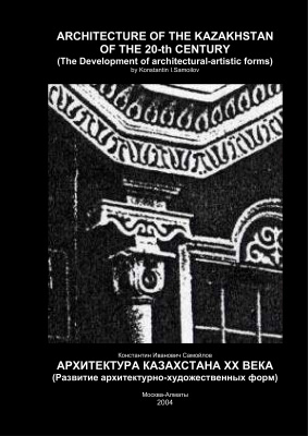 Архитектура Казахстана ХХ века (развитие архитектурно-художественных форм)