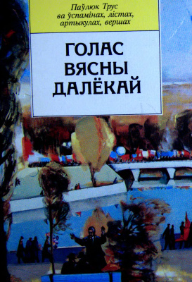 Голас вясны далёкай. Паўлюк Трус ва ўспамінах, лістах, артыкулах, вершах