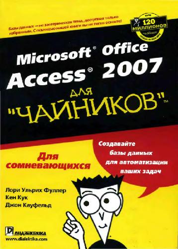 Microsoft Office Access для чайников