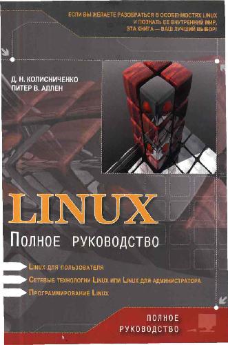 Linux. Полное руководство