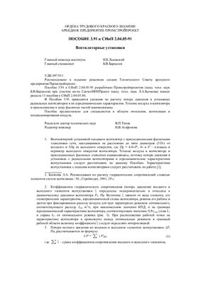 Пособие 3.91 к СНиП 2.04.05-91 Вентиляторные установки