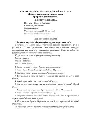 Мистер малыш - замечательный коротыш! (Конкурсная развлекательно-игровая программа для мальчиков)
