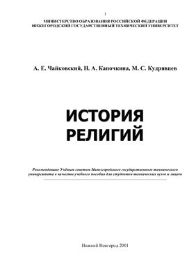 История религий
