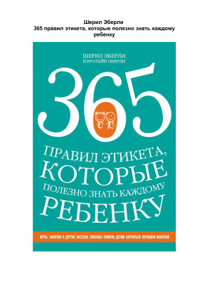 365 правил этикета, которые полезно знать каждому ребенку