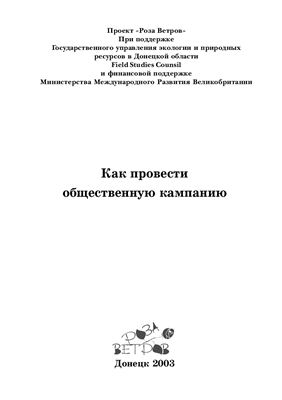 Как провести общественную кампанию