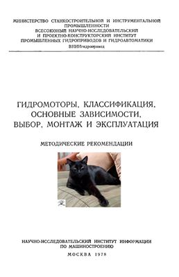 Гидромоторы. Методические рекомендации