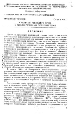 Сушилки кипящего слоя с механическими побудителями
