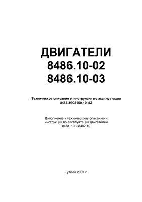 Двигатели 8486.10-02, 8486.10-03