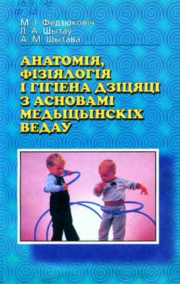 Анатомія, фізіялогія і гігіена дзіцяці з асновамі медыцынскіх ведаў