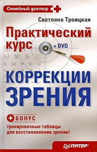 Практический курс коррекции зрения