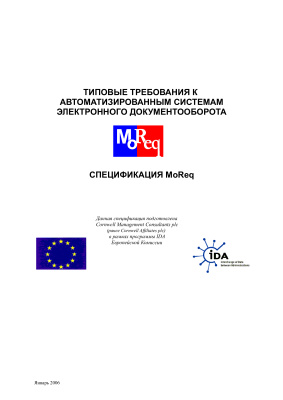 Типовые требования к автоматизированным системам электронного документооборота
