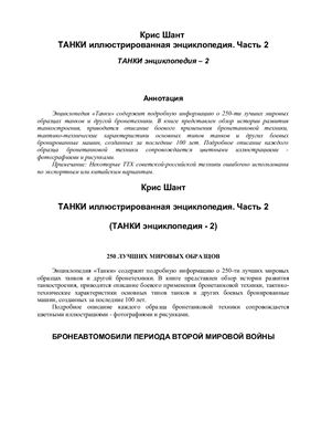 Танки. Иллюстрированная энциклопедия в 2 частях