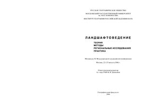 Ландшафтоведение. Теория, методы, региональные исследования, практика