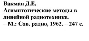 Асимптотические методы в линейной радиотехнике