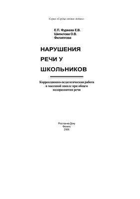 Нарушения речи у школьников: коррекционно-педагогическая работа при общем недоразвитии речи в массовой школе