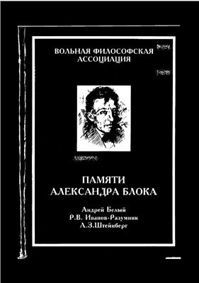 Памяти Александра Блока