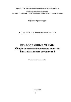 Православные храмы. Общие сведения и основные понятия. Типы культовых сооружений