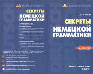Секреты немецкой грамматики. Синтаксис