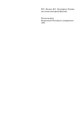 Человек как космопланетарный феномен