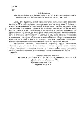 Введение в нейропсихологию и восстановительное обучение. Методика нейропсихологической диагностики детей