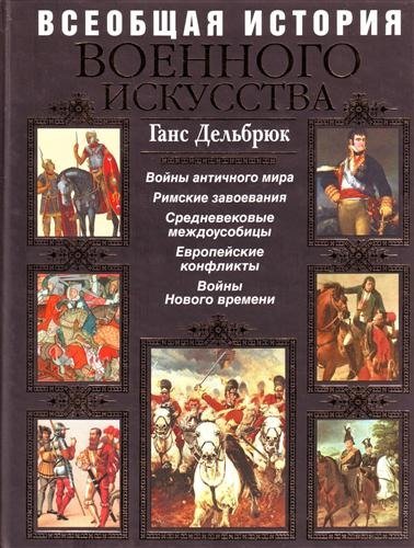История военного искусства. Том 2. Германцы