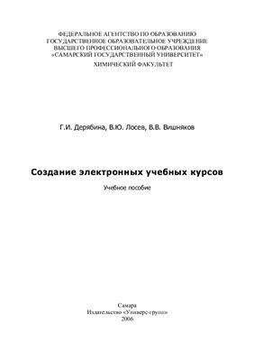 Создание электронных учебных курсов