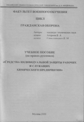 Средства индивидуальной защиты рабочих и служащих химического предприятия