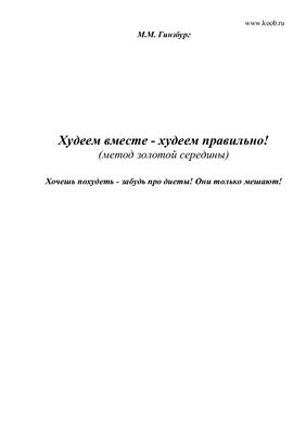Худеем вместе - худеем правильно!