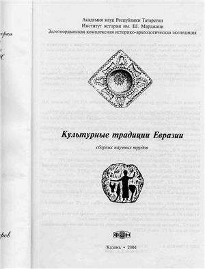К вопросу об единстве Золотой Орды в 1359-1380 гг