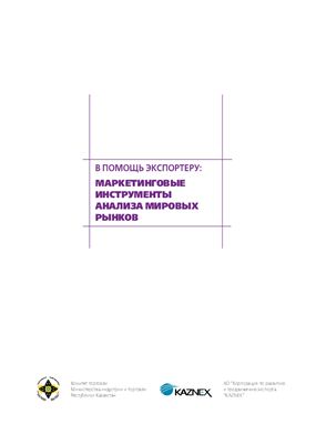В помощь экспортеру: Маркетинговые инструменты анализа внешних рынков