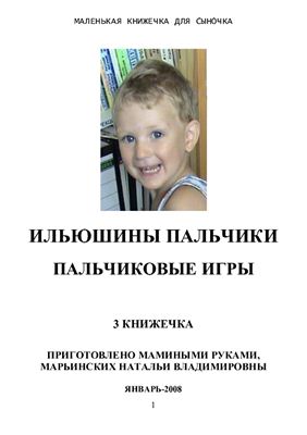 Пальчиковые игры для детей дошкольного возраста. 3 Книжка