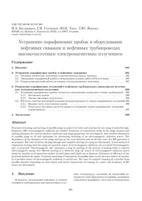 Устранение парафиновых пробок в оборудовании нефтяных скважин и нефтяных трубопроводов высокочастотным электромагнитным излучением