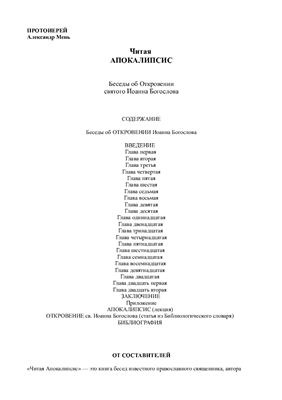 Читая Апокалипсис. Беседы об Откровении Иоанна Богослова