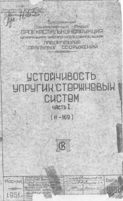 Устойчивость упругих стержневых систем. Часть I